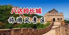 嗯快操我使劲视频中国北京-八达岭长城旅游风景区